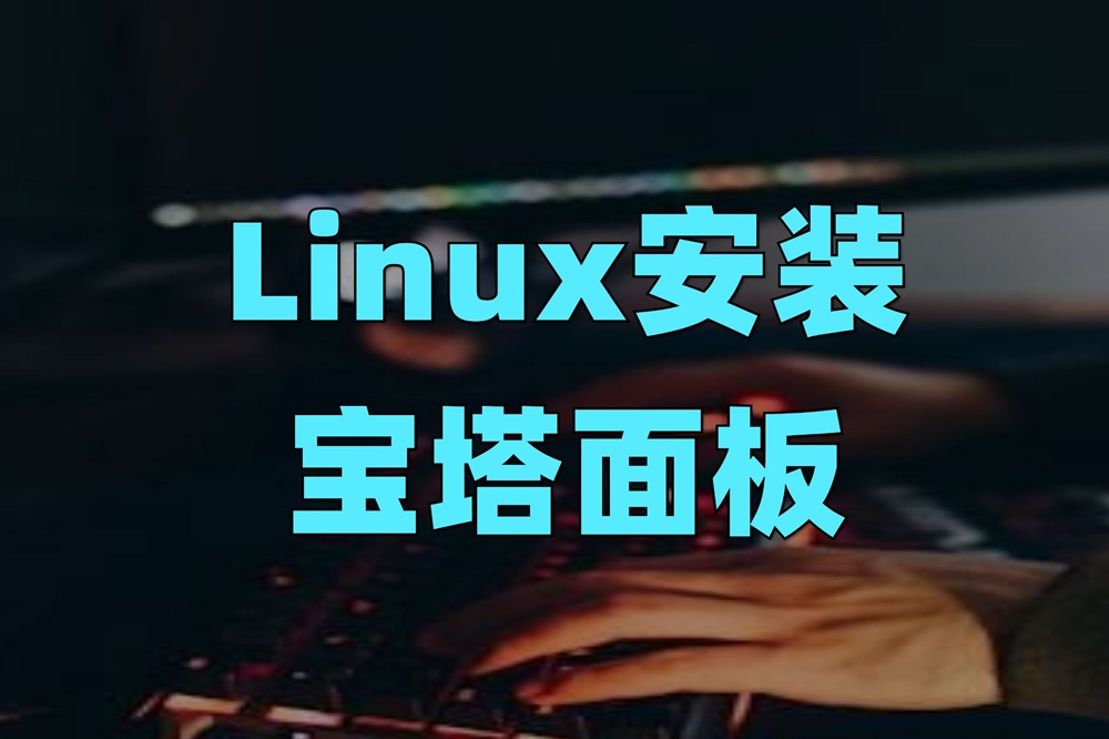 宝塔linux面板命令大全